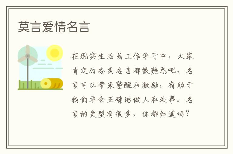 莫言爱情名言