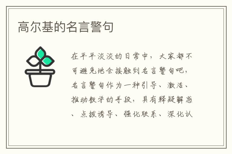 高尔基的名言警句