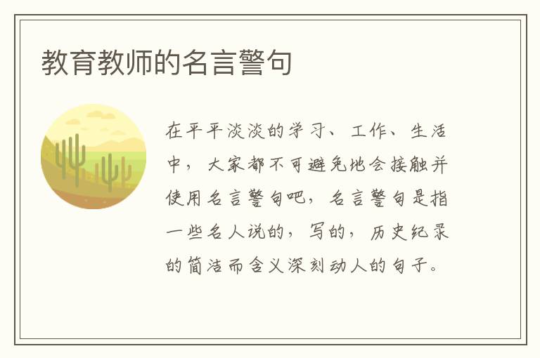 教育教师的名言警句