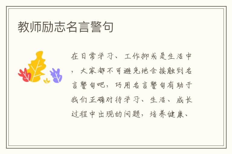 教师励志名言警句