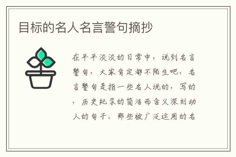 目标的名人名言警句摘抄