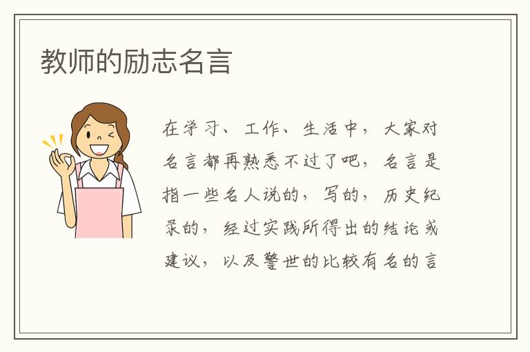 教师的励志名言