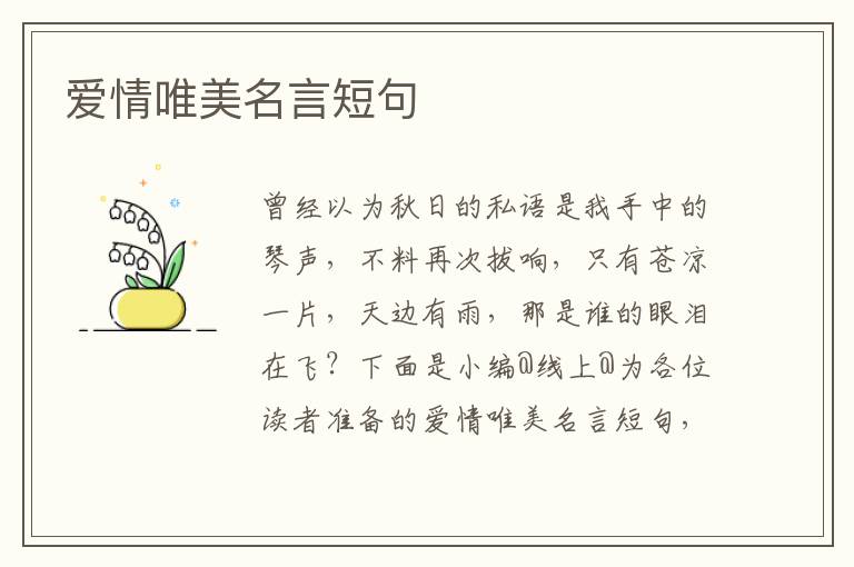 爱情唯美名言短句