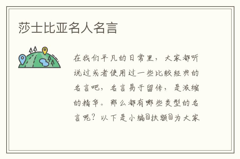 莎士比亚名人名言