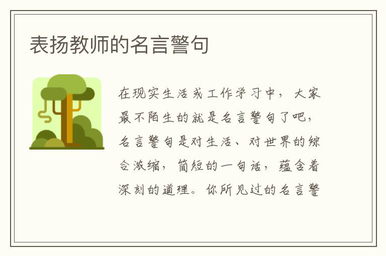 表扬教师的名言警句