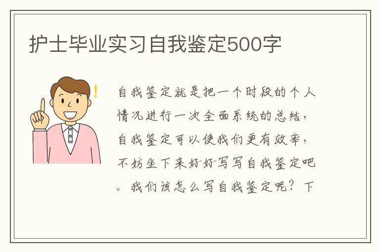 护士毕业实习自我鉴定500字