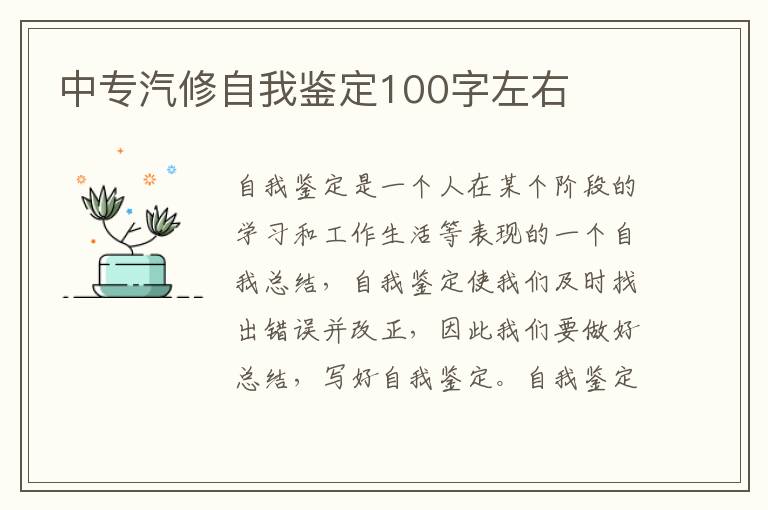 中专汽修自我鉴定100字左右