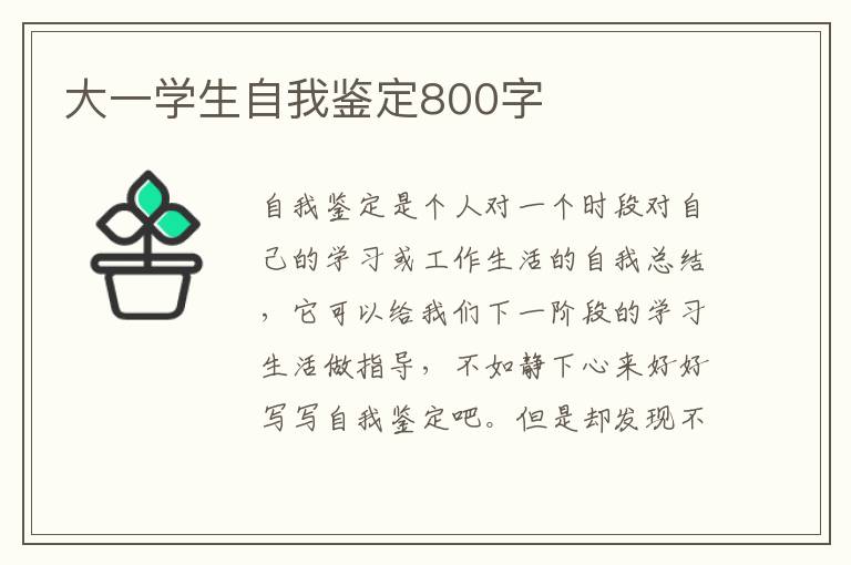 大一学生自我鉴定800字