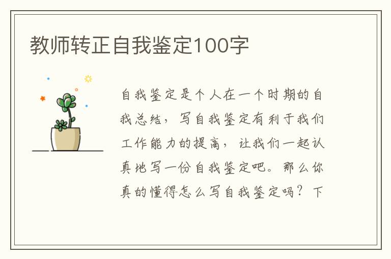 教师转正自我鉴定100字