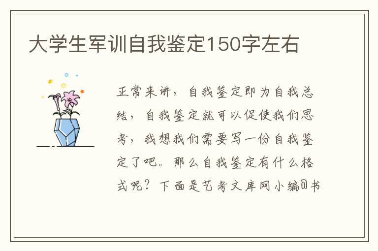 大学生军训自我鉴定150字左右