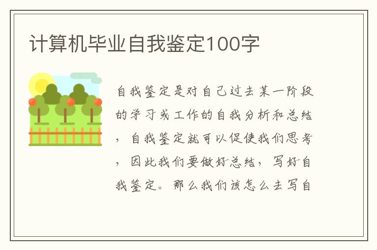 计算机毕业自我鉴定100字