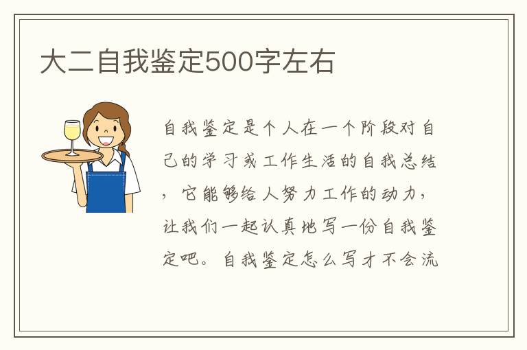 大二自我鉴定500字左右