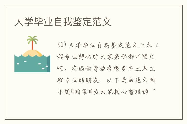 大学毕业自我鉴定范文