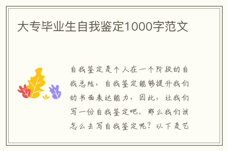 大专毕业生自我鉴定1000字范文