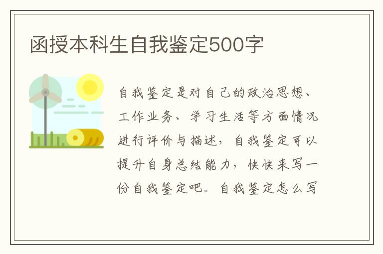 函授本科生自我鉴定500字