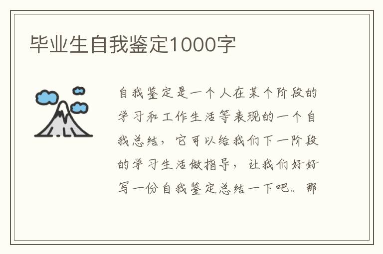 毕业生自我鉴定1000字