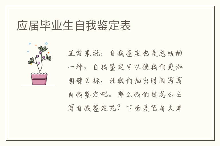 应届毕业生自我鉴定表