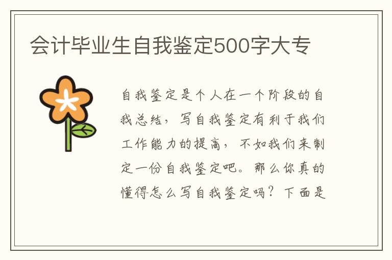 会计毕业生自我鉴定500字大专