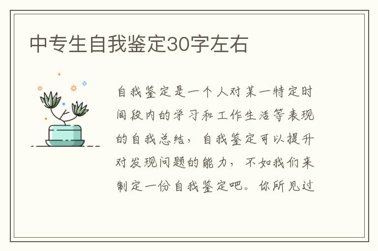 中专生自我鉴定30字左右