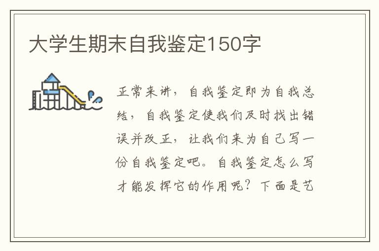 大学生期末自我鉴定150字