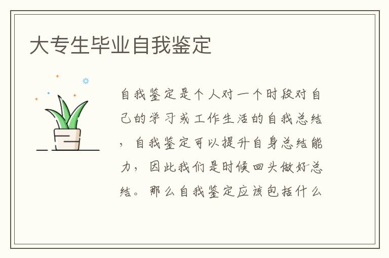 大专生毕业自我鉴定