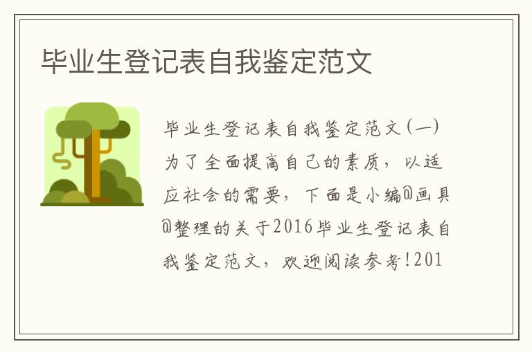 毕业生登记表自我鉴定范文