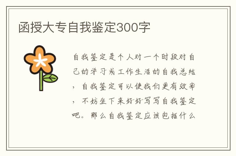 函授大专自我鉴定300字