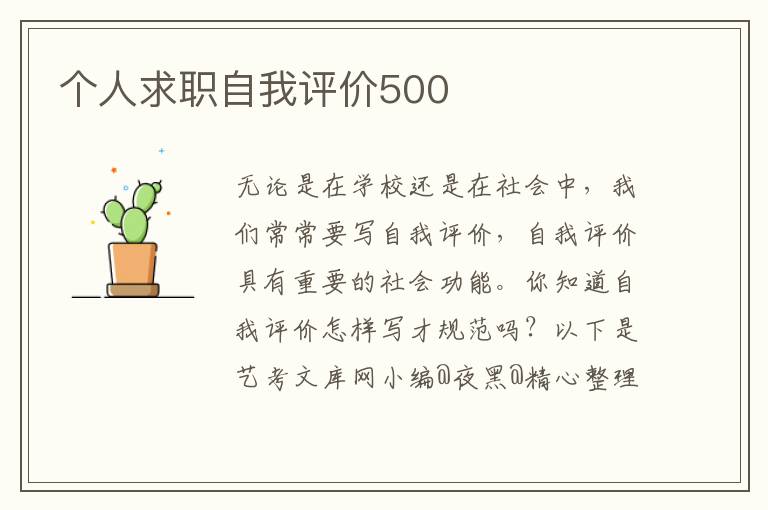 个人求职自我评价500