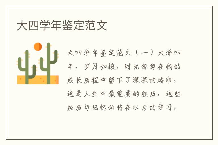 大四学年鉴定范文