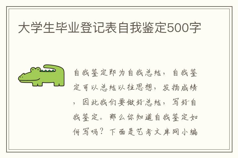 大学生毕业登记表自我鉴定500字