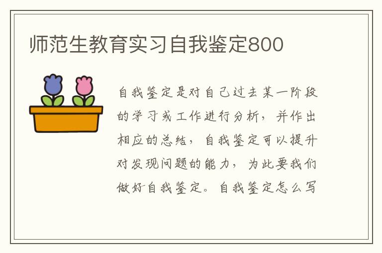 师范生教育实习自我鉴定800