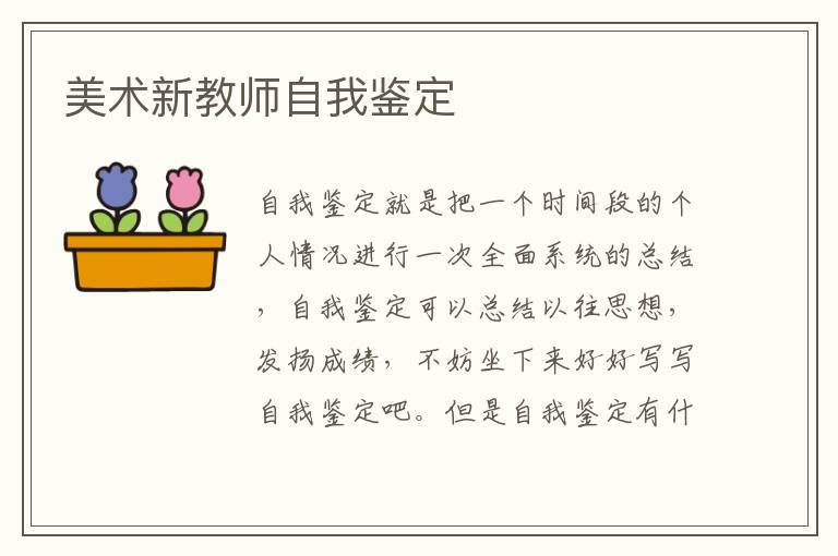 美术新教师自我鉴定