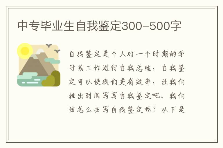 中专毕业生自我鉴定300-500字