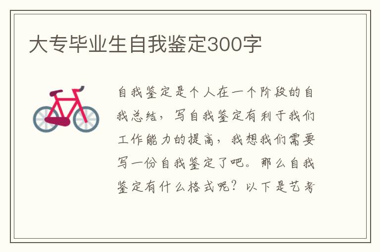 大专毕业生自我鉴定300字