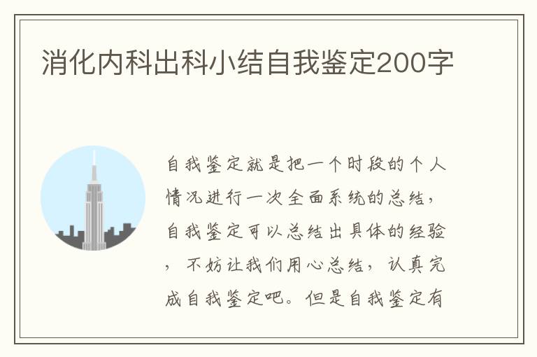 消化内科出科小结自我鉴定200字