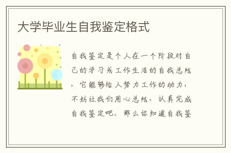 大学毕业生自我鉴定格式