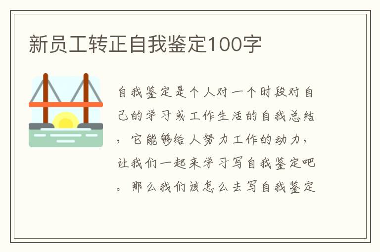 新员工转正自我鉴定100字