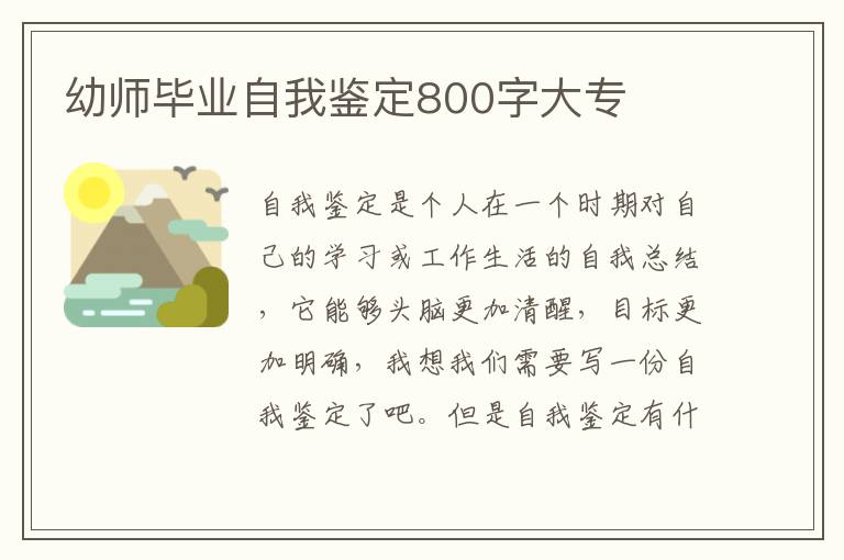 幼师毕业自我鉴定800字大专