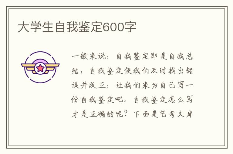 大学生自我鉴定600字