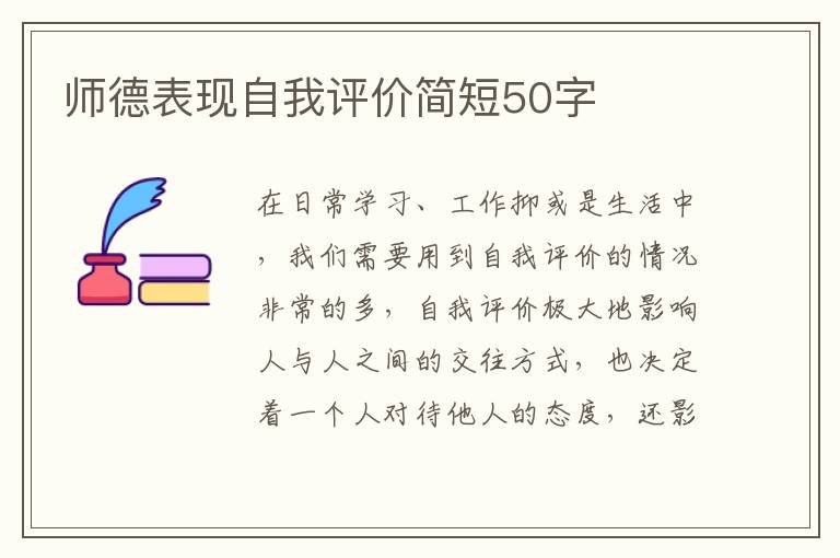 师德表现自我评价简短50字