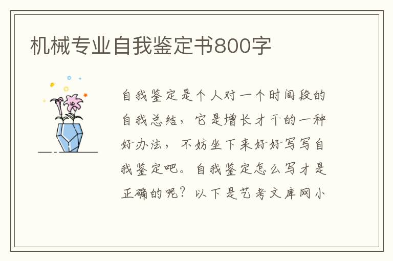 机械专业自我鉴定书800字