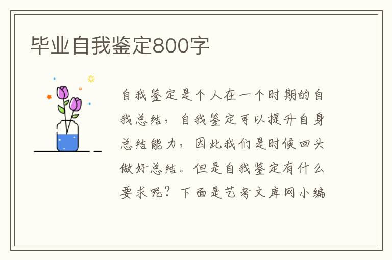 毕业自我鉴定800字