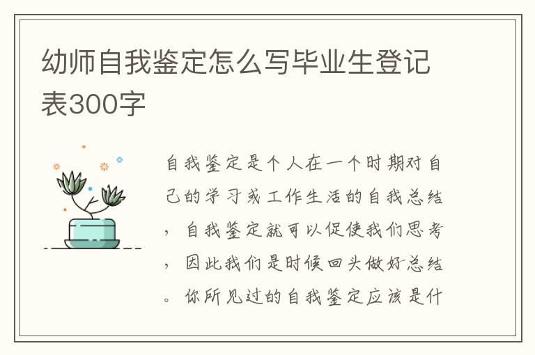 幼师自我鉴定怎么写毕业生登记表300字