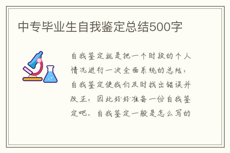 中专毕业生自我鉴定总结500字