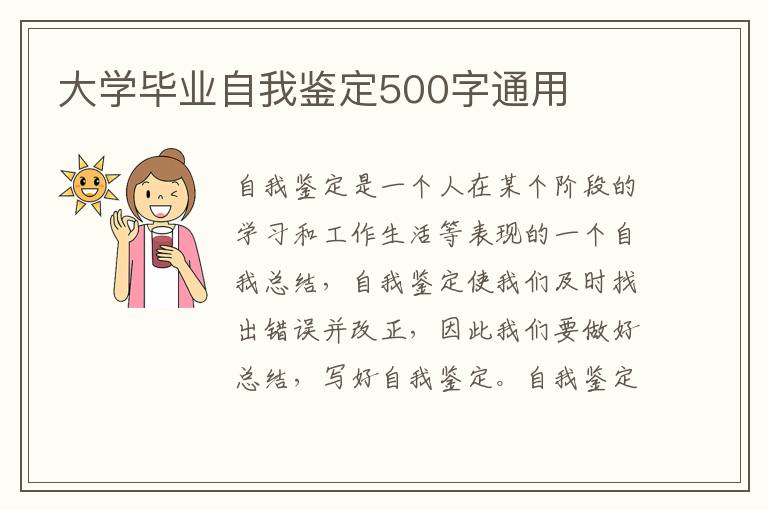 大学毕业自我鉴定500字通用