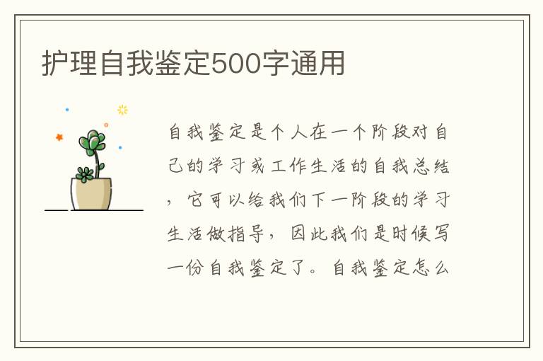 护理自我鉴定500字通用