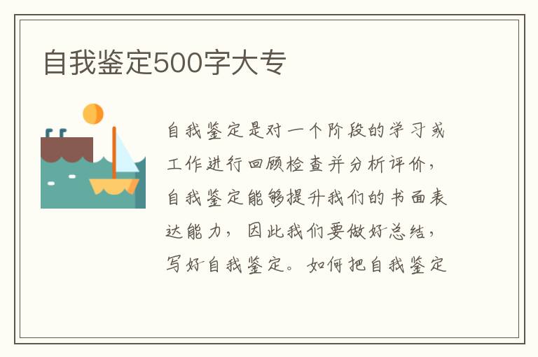 自我鉴定500字大专