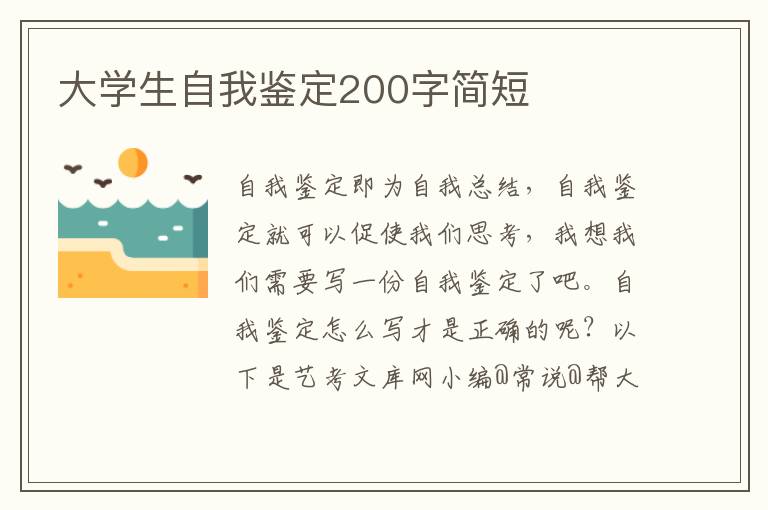 大学生自我鉴定200字简短