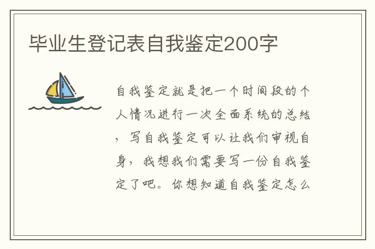 毕业生登记表自我鉴定200字