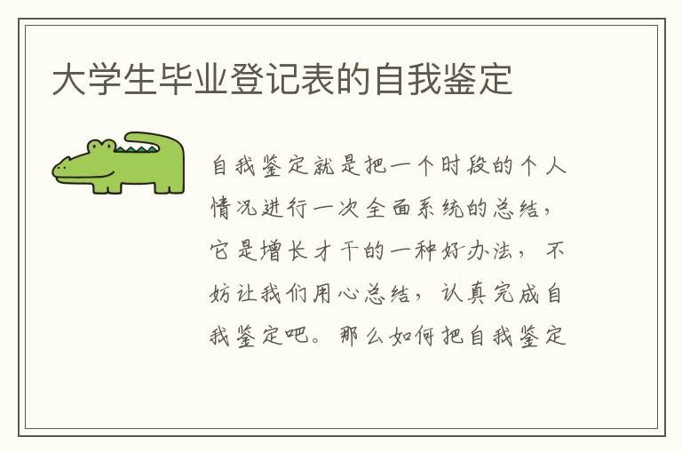 大学生毕业登记表的自我鉴定